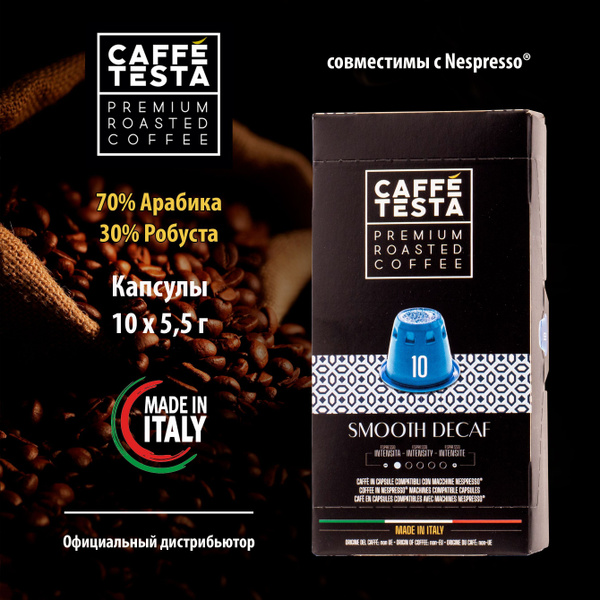 Кофе молотый в капсулах CAFFE TESTA Smooth Decaf без кофеина, Италия ...