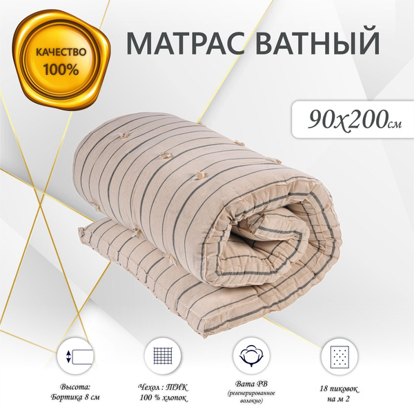 Матрас ГОСТ Текстиль ватный ТИК борт 8_200, Беспружинный, 90 - купить ...