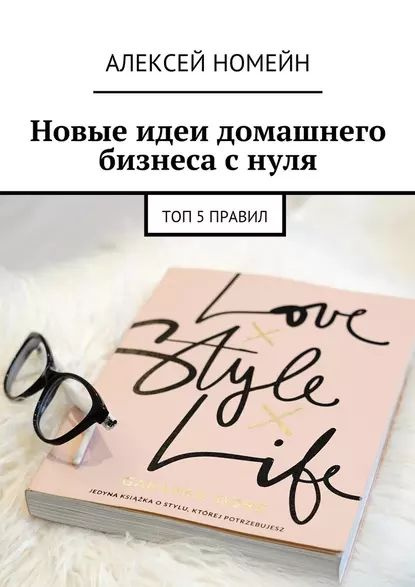 Новые идеи домашнего бизнеса с нуля. Топ-5 правил | Номейн Алексей ...