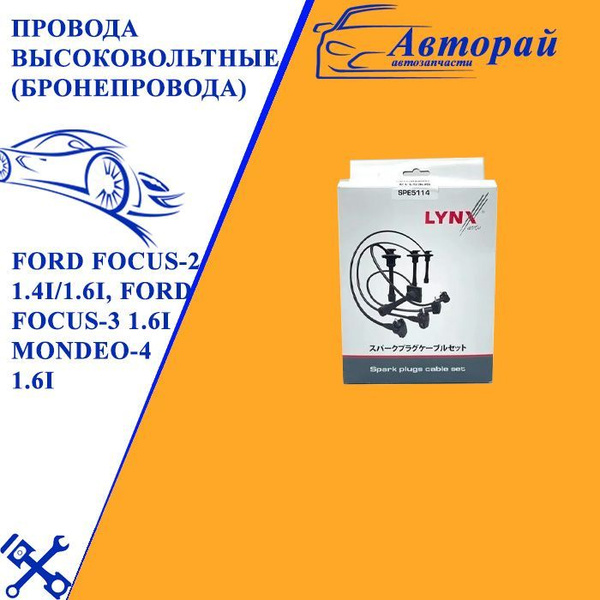 Провода высоковольтные (Бронепровода) на Ford Focus-2 1.4i/1.6i, Ford ...