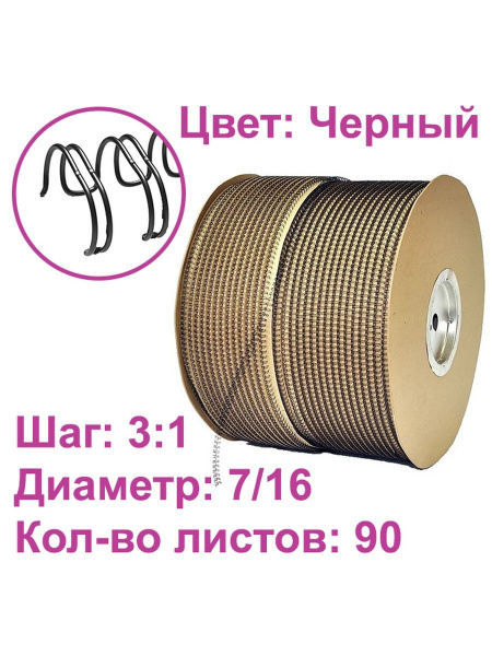 Спираль для переплета металлическая 7/16" черная, пружина для ...