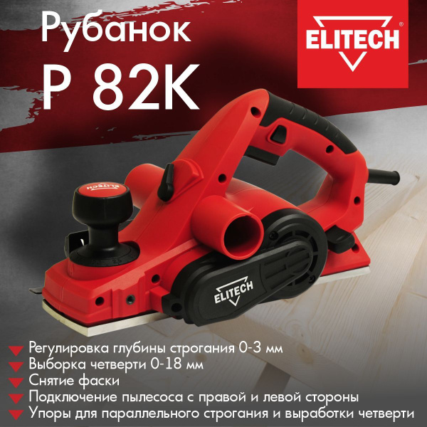 Рубанок электрический сетевой ELITECH Р 82 178312 750Вт., ширина 82 мм ...
