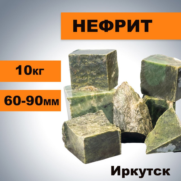 Камни для бани Нефрит 10 кг (6-9 см), колото-пиленый - купить с ...