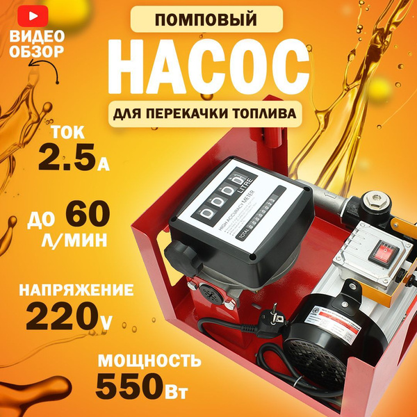 Насос для перекачки топлива 220V, помповый, с счетчиком (550Вт, 60 л ...