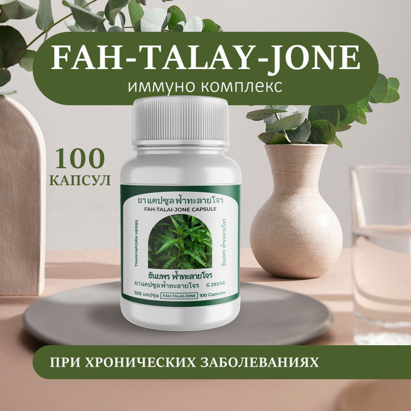 Средство для иммунитета Fah - talay - jone Фа Талай Джон иммуно ...