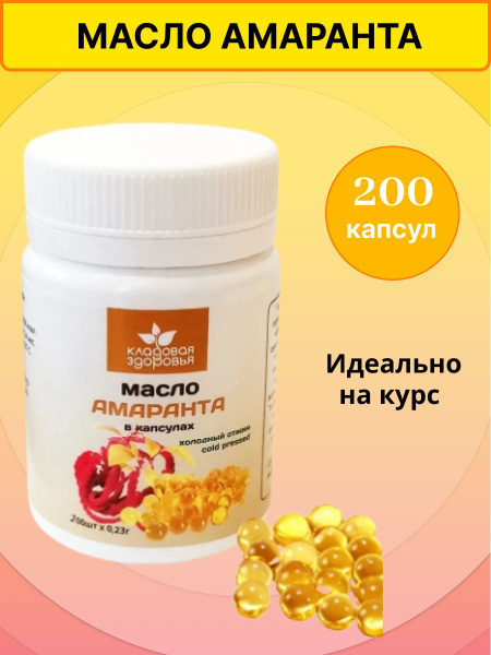 Масло амарантовое в капсулах 200шт кладовая здоровья - купить с ...