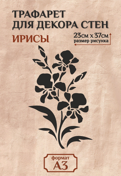 Трафарет для стен и декора большой А3 (42х29,7см) "Ирисы" купить по ...