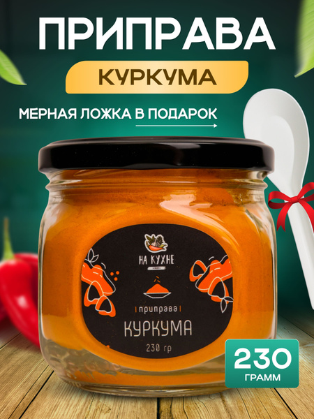 Куркума молотая натуральная сушеная НА КУХНЕ 230г - купить с доставкой ...