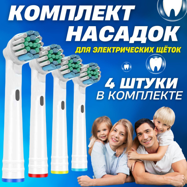 Насадки на зубные щетки 4 штуки, мягкая щетина, для электрических ...