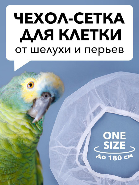 Сетка для клетки для попугаев, 180х25 см - купить с доставкой по ...