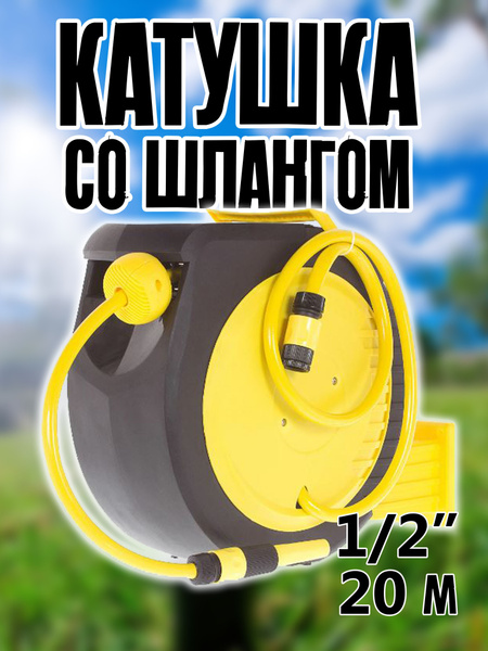 Катушка для шланга Together Forever, диаметр шланга 1/2", система ...