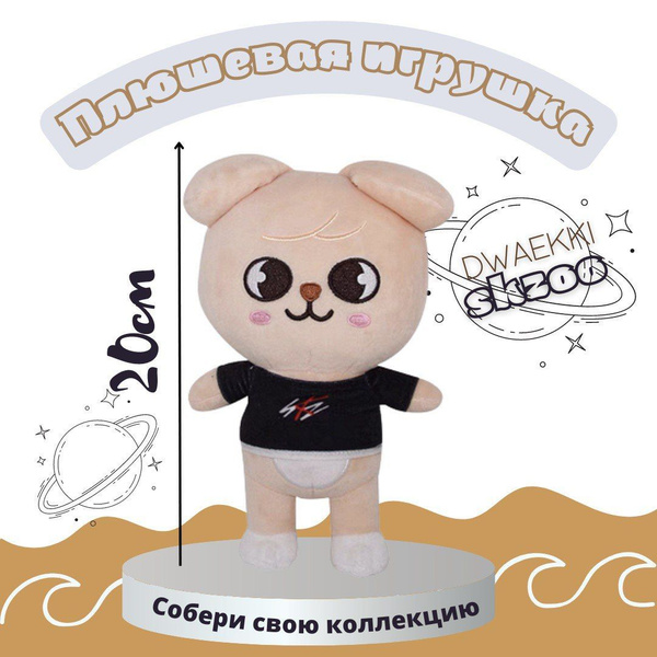 Мягкая игрушка скзо стрей кидс, игрушки k-pop Stray Kids SKZOO, щенок ...