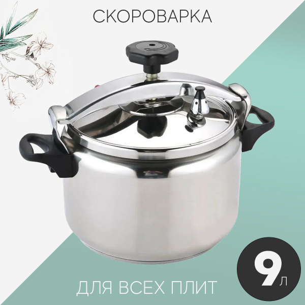 Скороварка 9 л из нержавеющей стали Kelli для газовой и индукционной ...