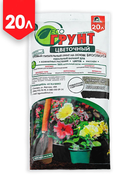 Грунт ЦВЕТОЧНЫЙ ЭКОгрунт ECOLOGICA, 20л (ИП Ткаченко И.С.) - купить по ...