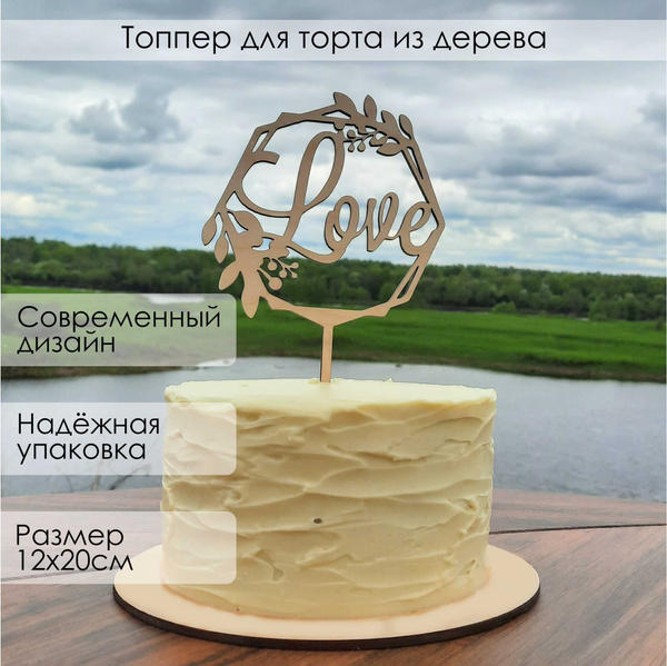 Топпер для торта "LOVE (цветы)", 1 уп. купить c доставкой на OZON по ...