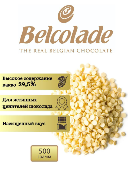 Бельгийский белый шоколад (упаковка 500 гр) Belcolade Blanc Selection ...