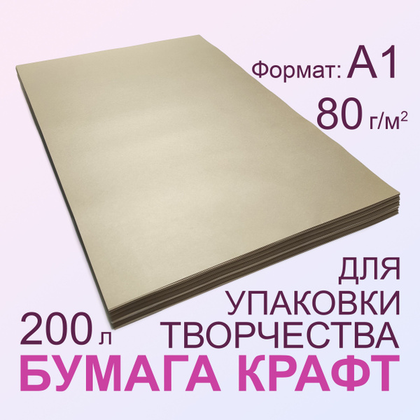 Бумага для упаковки крафт, ватман А1 (841*594 мм), 200 листов 80 г/м2 ...