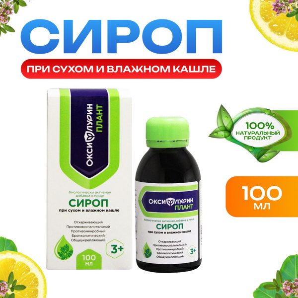 Сироп от сухого и влажного кашля 100 мл - купить с доставкой по ...
