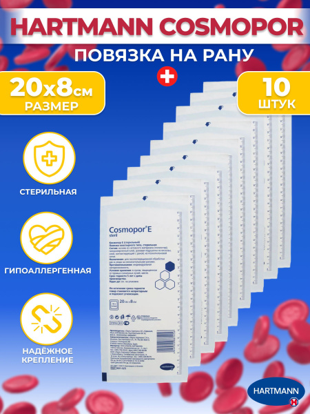 Пластыри на рану Cosmopor E повязки ранозаживляющие 20х8см купить на ...