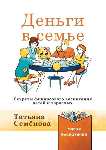 Деньги всемье. Секреты финансового воспитания детей и взрослых ...
