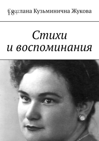 Стихи и воспоминания | Жукова Светлана Кузьминична | Электронная книга ...