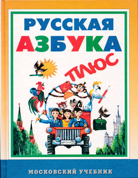 Русская азбука плюс: Учебное пособие для 1 класса | Горецкий Всеслав ...