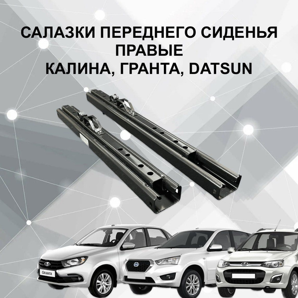 Салазки передних сидений Калина, Гранта, DATSUN, артsalazki_granta ...