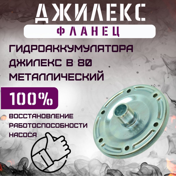 Комплектующие для садовых насосов Джилекс Фланец для гидроаккумулятора ...