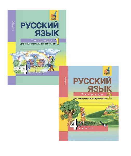 Русский язык 4 класс. Тетрадь для самостоятельной работы. Часть 1, 2 ...