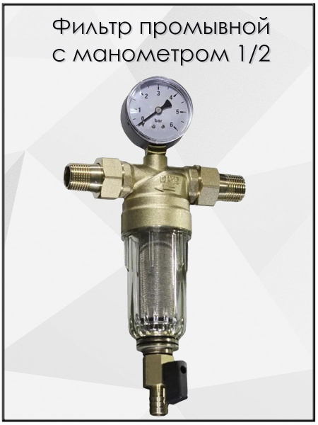 Вопросы и ответы о Фильтр прямой с манометром промывной SP S102 ...