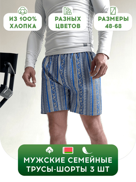 Трусы боксеры Белорусские трусы Нижнее белье, 3 шт купить на OZON по ...