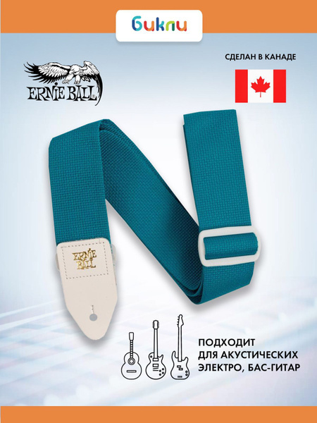 Ремень для гитары акустической, бас-гитары, электрогитары Ernie Ball ...