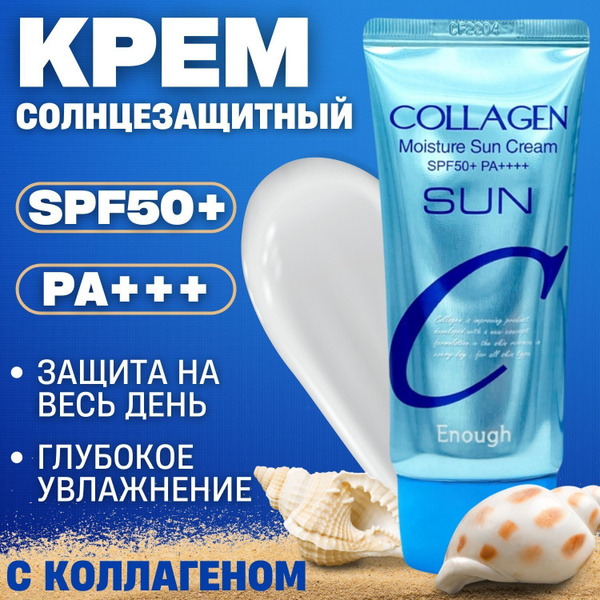 Увлажняющий солнцезащитный крем с коллагеном Collagen Moisture Sun ...