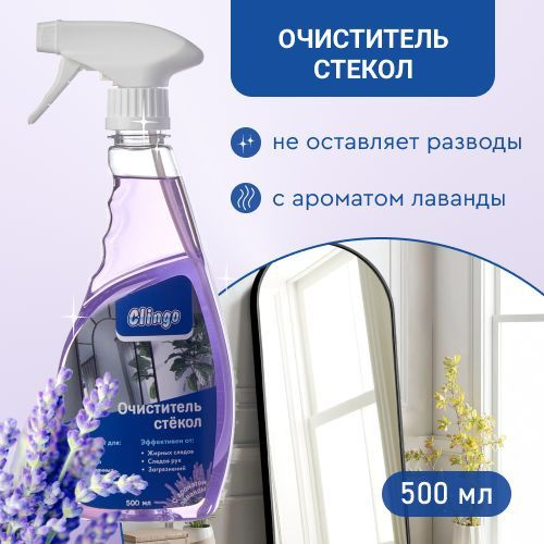 Средство для мытья окон и зеркал Clingo с ароматом лаванды 500 мл ...