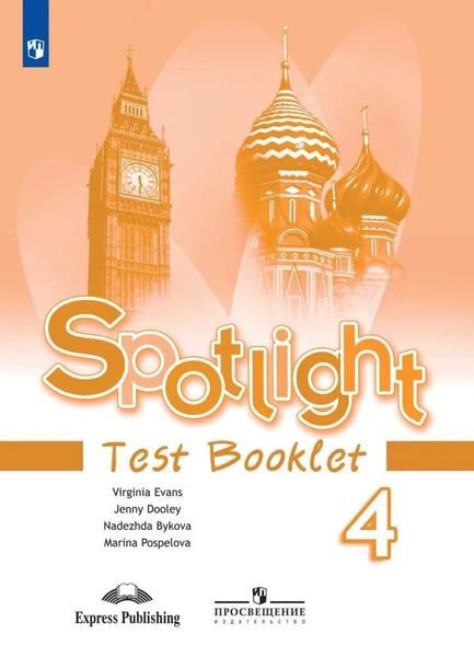 Spotlight. Английский в фокусе. Контрольные задания. 4 класс Быкова ...