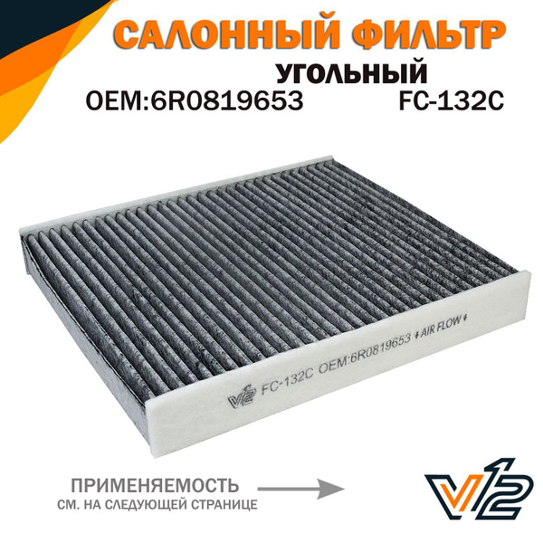 Фильтр салонный V12 Шкода Рапид, Polo Sedan, Фольксваген Поло Седан ...