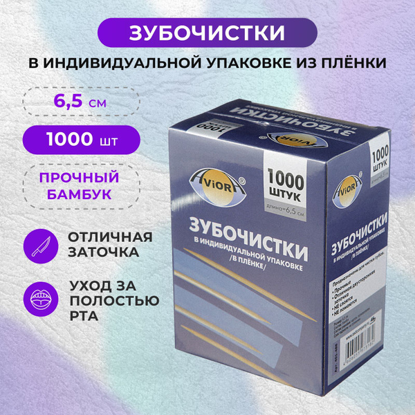 Зубочистки в индивидуальной полипропиленовой упаковке, 1000 шт, 6,5 см ...