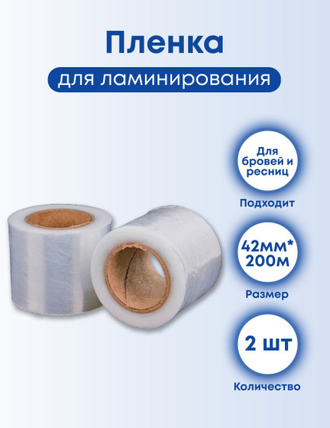 Пленка 2 шт., для паровой бани для бровей и ресниц при ламинировании и ...
