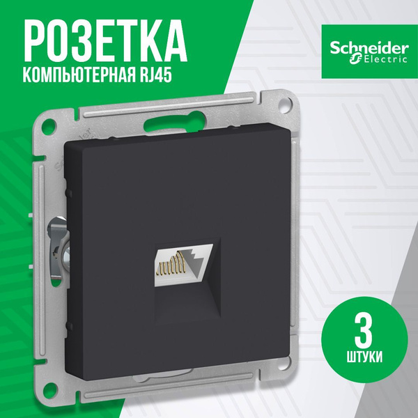 Розетка компьютерная Schneider Electric AtlasDesign 3шт черная, карбон ...