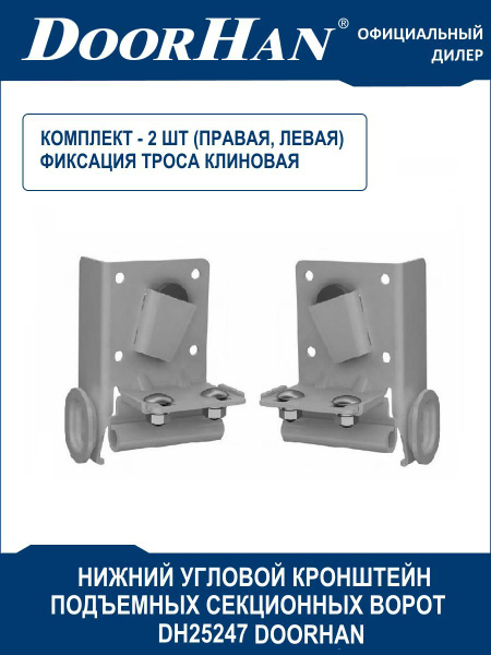 Нижний угловой кронштейн секционных ворот DH25247 DoorHan (Дорхан) - 1 ...