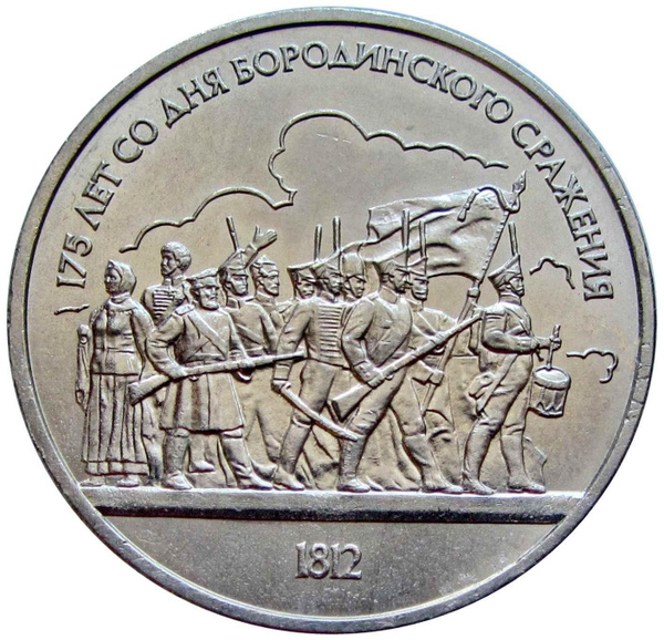 1 рубль 1987 года 175 лет со дня Бородинского сражения барельеф ...