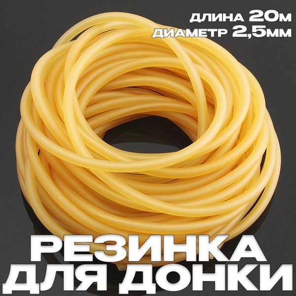 Резинка рыболовная для донки D-2мм 20 метров/венгерка для рыбалки ...