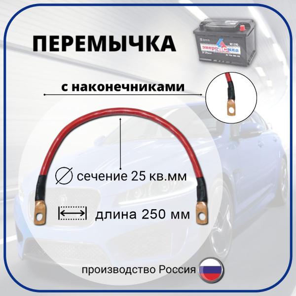 Перемычка АКБ под болт, с наконечниками 10мм, дл.250 мм, сечением 25 кв ...