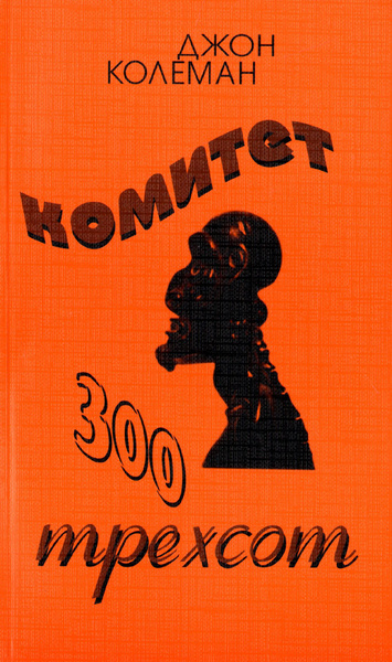 Комитет 300. Тайны мирового правительства. 6-е издание. Колеман Дж ...