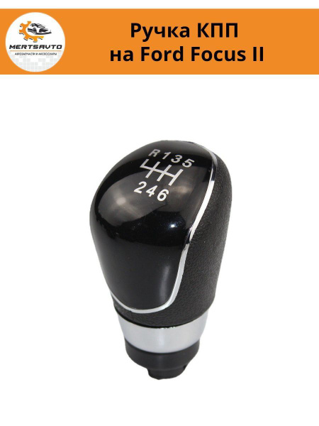 Ручка коробки переключения передач (КПП) на Форд Фокус 3 (Ford Focus ...