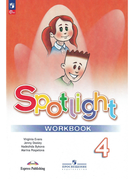 Английский в фокусе. Spotlight. 4 класс. Рабочая тетрадь | Дули Д ...