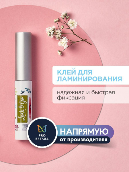 Lash&Go Клей для ламинирования ресниц (5 мл) / Лэш Гоу - купить с ...
