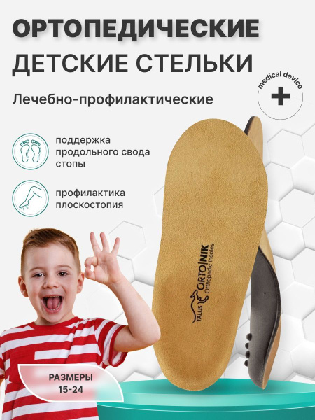 Стельки ортопедические детские при вальгусе, размер 22 - купить с ...