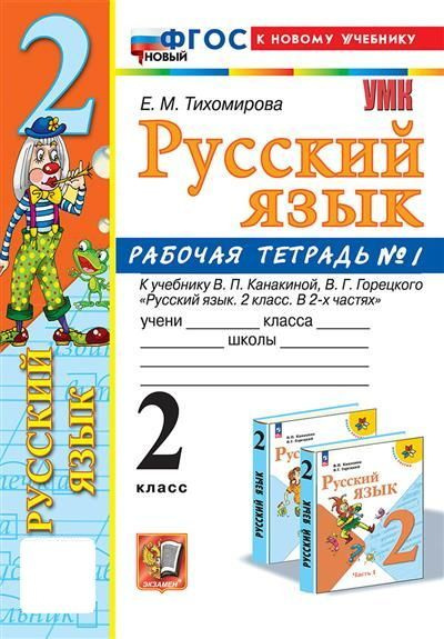Рабочая тетрадь по русскому языку. 2 класс. Часть 1. К учебнику ...