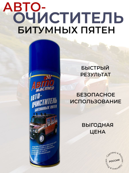 Воск для автомобиля СИБИАР Очиститель битумных пятен Авто мастер, 225 ...